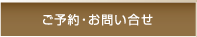 ご予約・お問い合せ