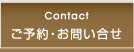 ご予約・お問い合せ